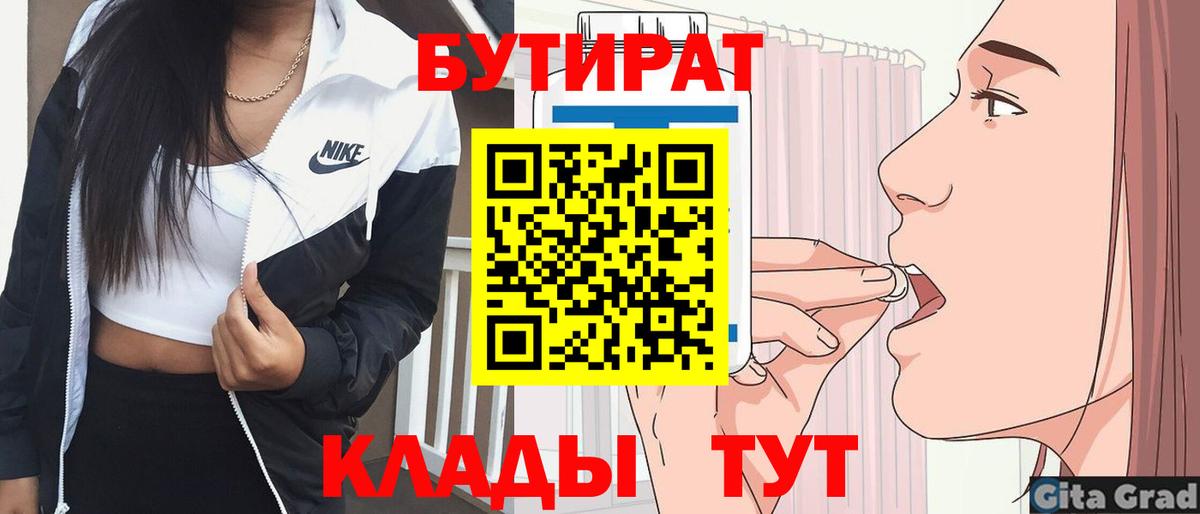 БУТИРАТ вода  Вход с VPN  Донской 