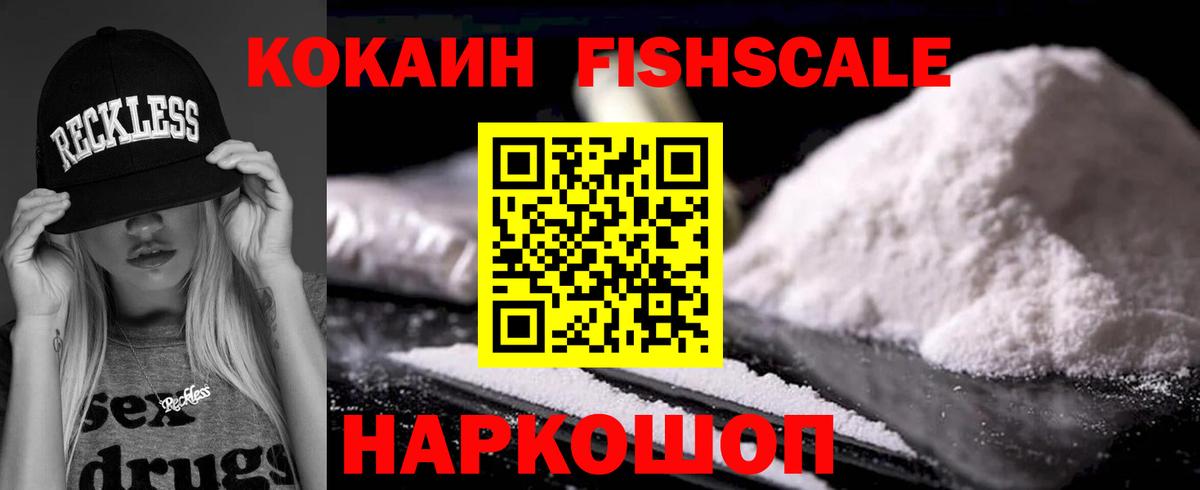 Кокаин  COCAIN Колумбийский  Вход с VPN  Донской  COCAIN FishScale 
